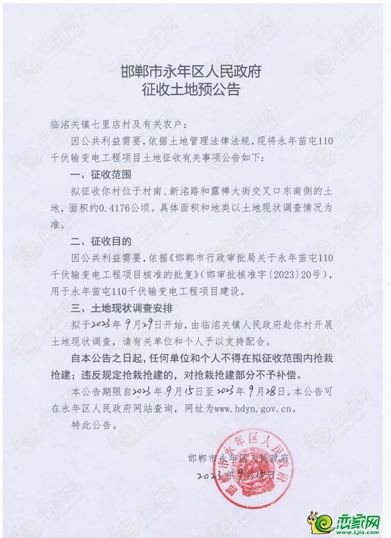 邯鄲永年擬征收約13畝地用于變電工程項目建設(shè)！