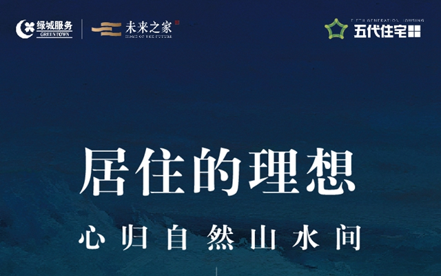 居住的理想，傳遞新時代康養(yǎng)生活理念