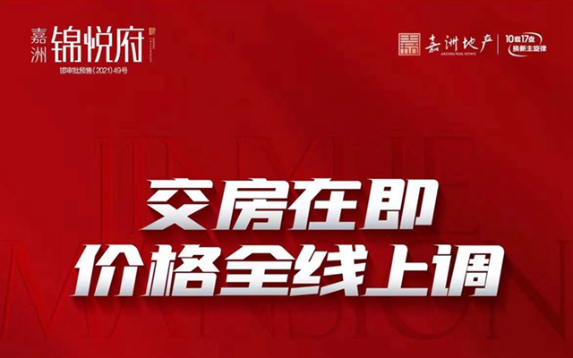 嘉洲·錦悅府交房在即，價(jià)格全線上調(diào)