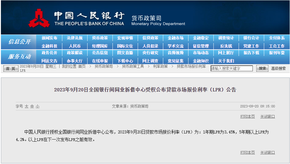 2023年9月20日貸款市場(chǎng)報(bào)價(jià)利率（LPR）