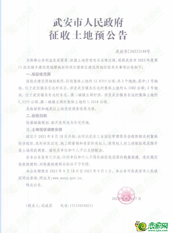 邯鄲武安市擬征收約2145畝土地，用于交通運(yùn)輸用地、工業(yè)用地、商服用地、城鎮(zhèn)住宅建設(shè)和基礎(chǔ)設(shè)施用地建設(shè)！