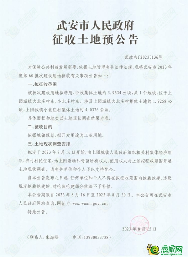 邯鄲武安市擬征收約2145畝土地，用于交通運(yùn)輸用地、工業(yè)用地、商服用地、城鎮(zhèn)住宅建設(shè)和基礎(chǔ)設(shè)施用地建設(shè)！