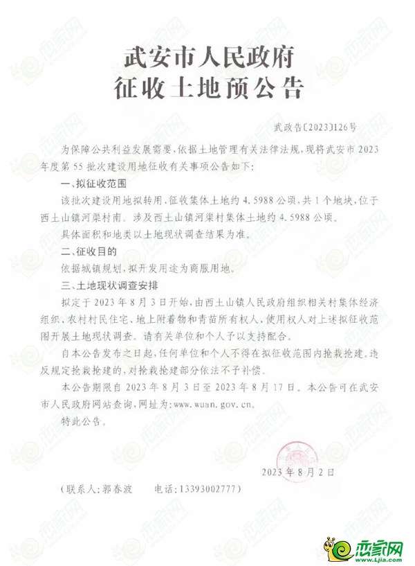 邯鄲武安市擬征收約2145畝土地，用于交通運(yùn)輸用地、工業(yè)用地、商服用地、城鎮(zhèn)住宅建設(shè)和基礎(chǔ)設(shè)施用地建設(shè)！