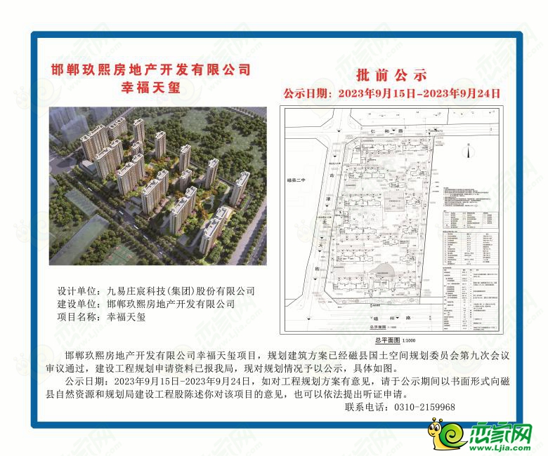 邯鄲玖熙房地產(chǎn)開發(fā)有限公司幸福天璽批前公示