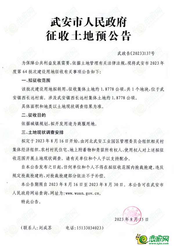 邯鄲武安市擬征收約2145畝土地，用于交通運(yùn)輸用地、工業(yè)用地、商服用地、城鎮(zhèn)住宅建設(shè)和基礎(chǔ)設(shè)施用地建設(shè)！