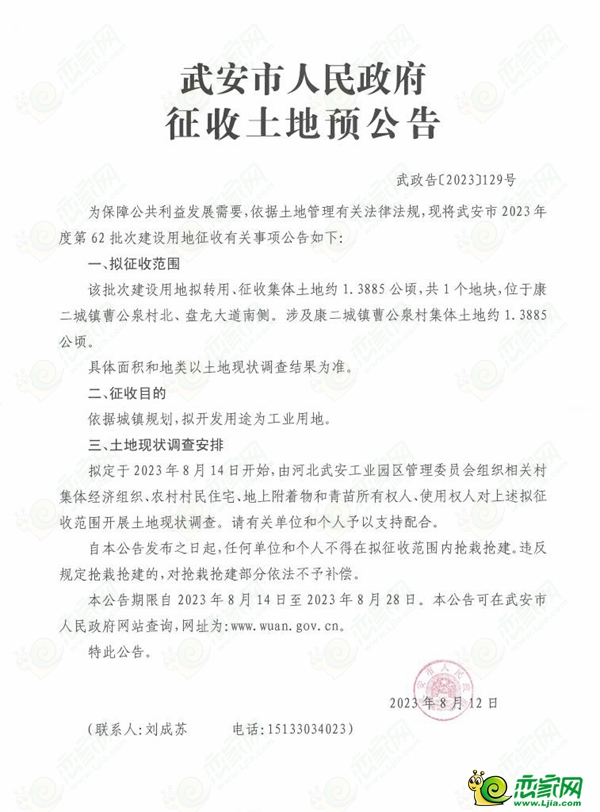 邯鄲武安市擬征收約2145畝土地，用于交通運(yùn)輸用地、工業(yè)用地、商服用地、城鎮(zhèn)住宅建設(shè)和基礎(chǔ)設(shè)施用地建設(shè)！