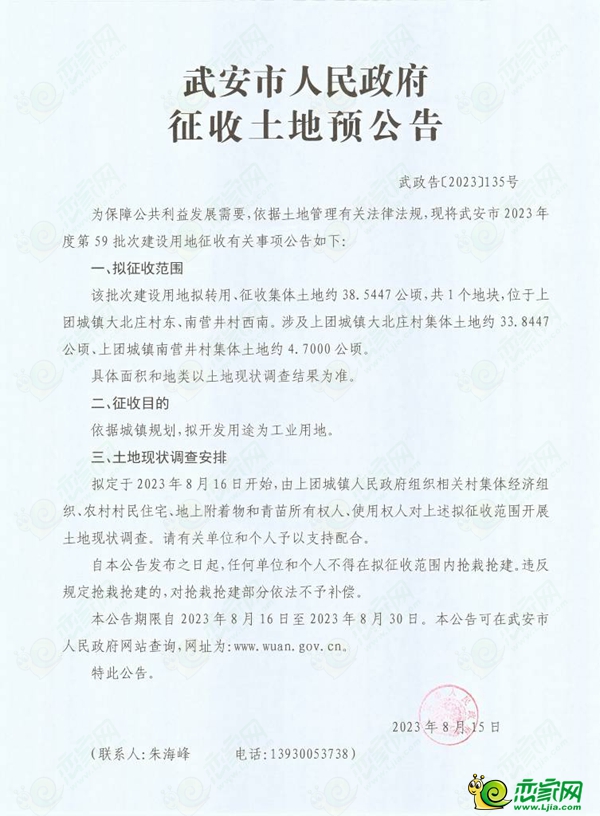邯鄲武安市擬征收約2145畝土地，用于交通運(yùn)輸用地、工業(yè)用地、商服用地、城鎮(zhèn)住宅建設(shè)和基礎(chǔ)設(shè)施用地建設(shè)！