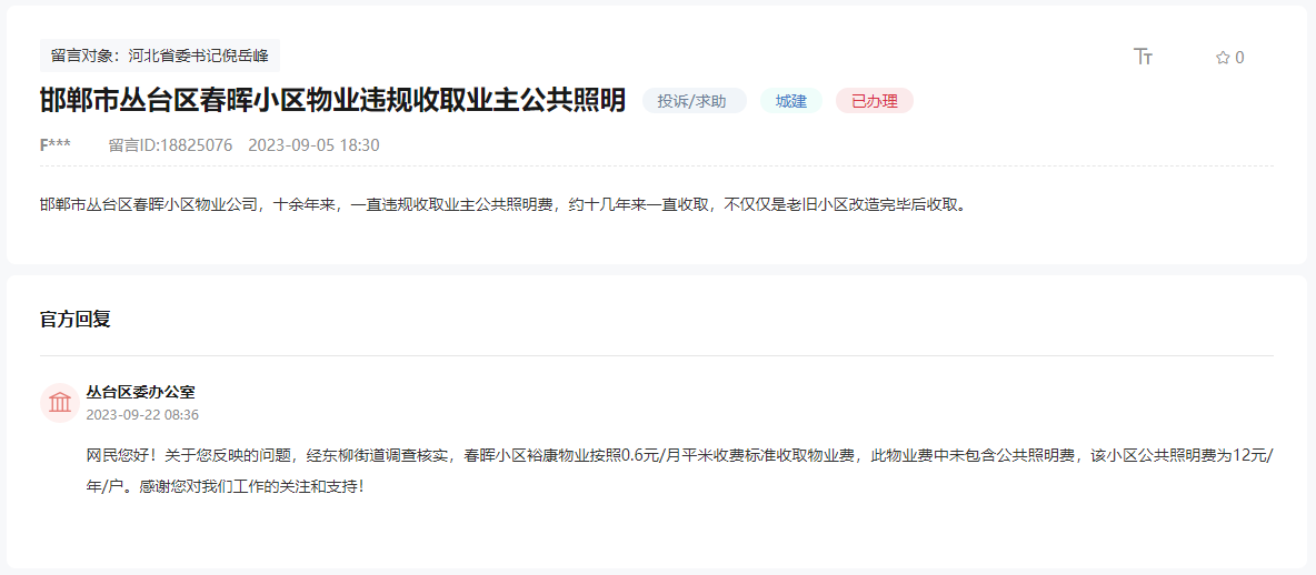 關(guān)于邯鄲春暉小區(qū)物業(yè)違規(guī)收業(yè)主照明費用的回復(fù)