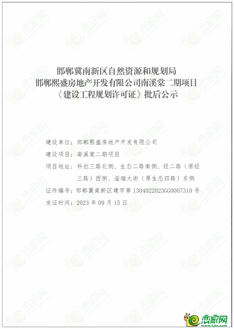 邯鄲南溪棠二期項(xiàng)目《建設(shè)工程規(guī)劃許可證》批后公示
