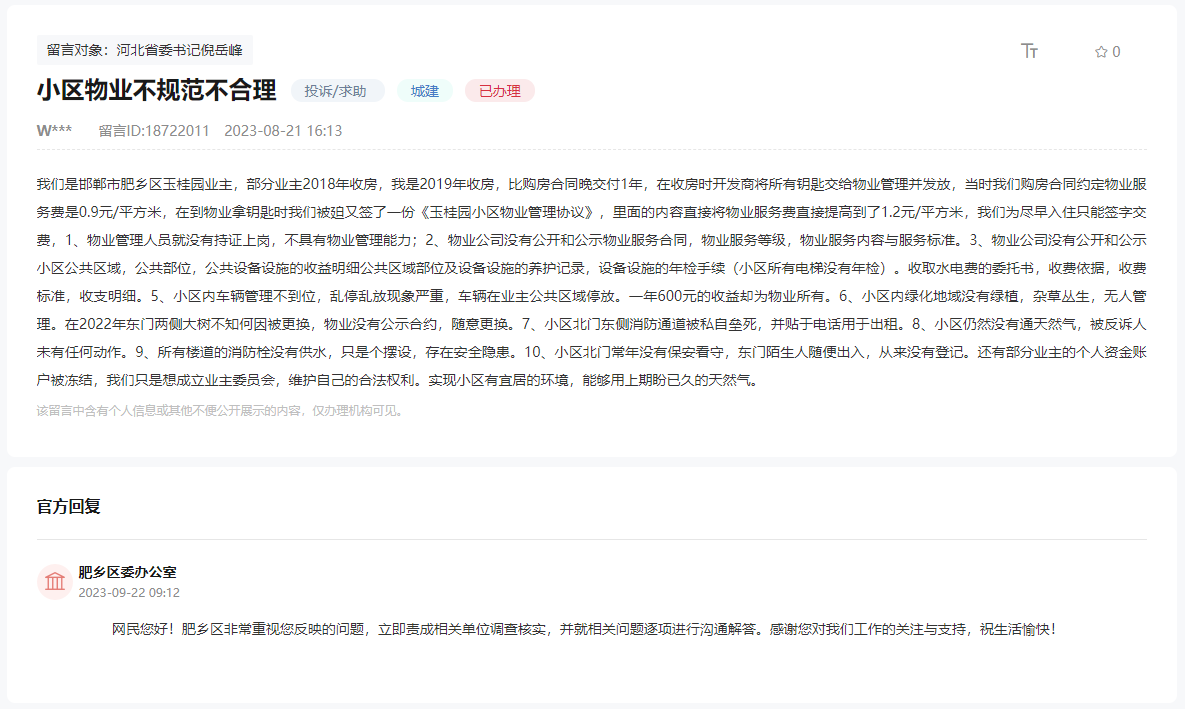 關(guān)于邯鄲肥鄉(xiāng)玉桂園小區(qū)物業(yè)不規(guī)范不合理的回復(fù)