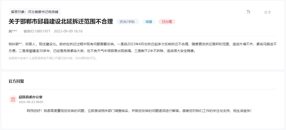 關于邯鄲市邱縣建設北延拆遷范圍不合理的回復