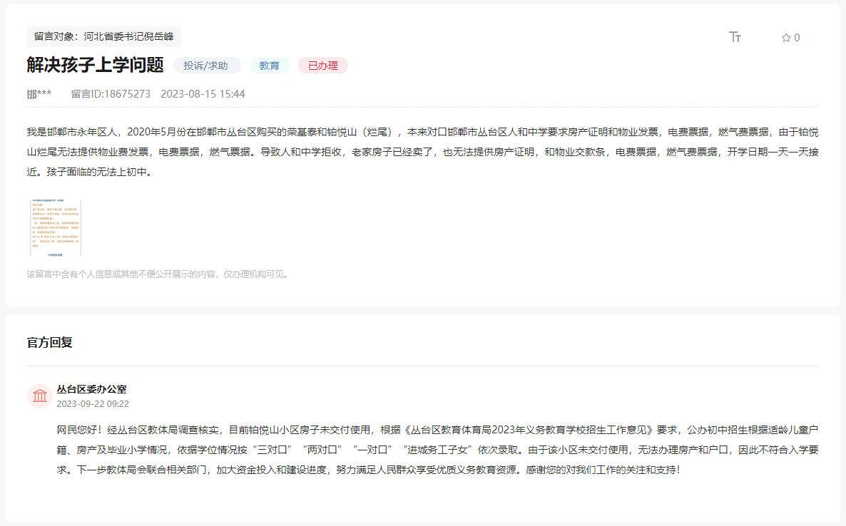 關(guān)于邯鄲鉑悅山未交房無法去人和中學(xué)上學(xué)的回復(fù)