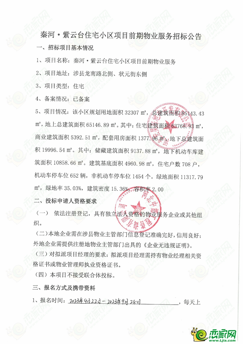 涉縣秦河?紫云臺住宅小區(qū)項目前期物業(yè)服務(wù)招標公告