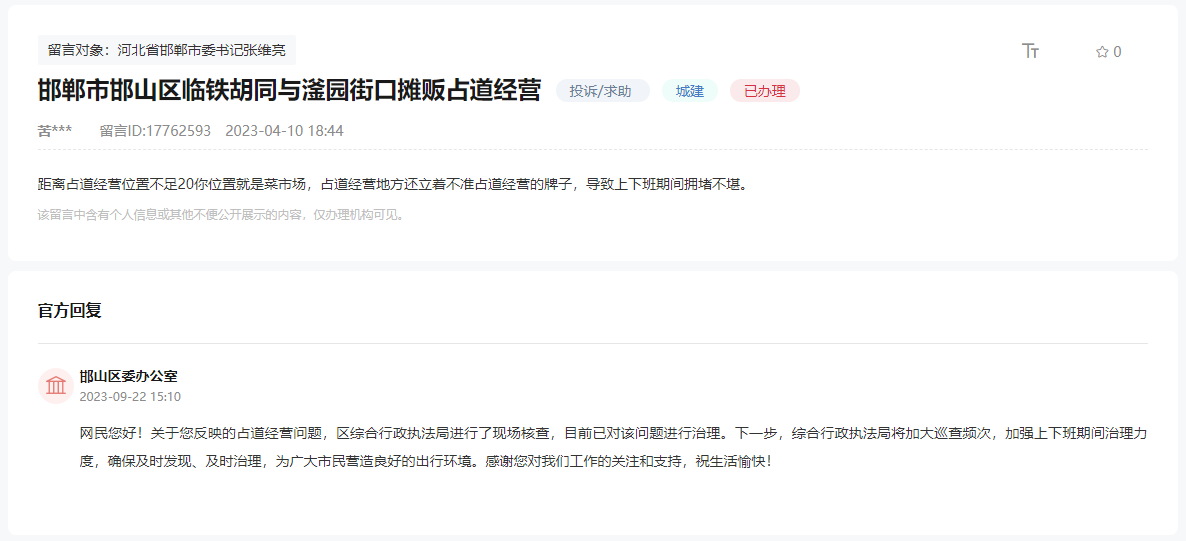 關于邯鄲臨鐵胡同與滏園街口攤販占道經營的回復