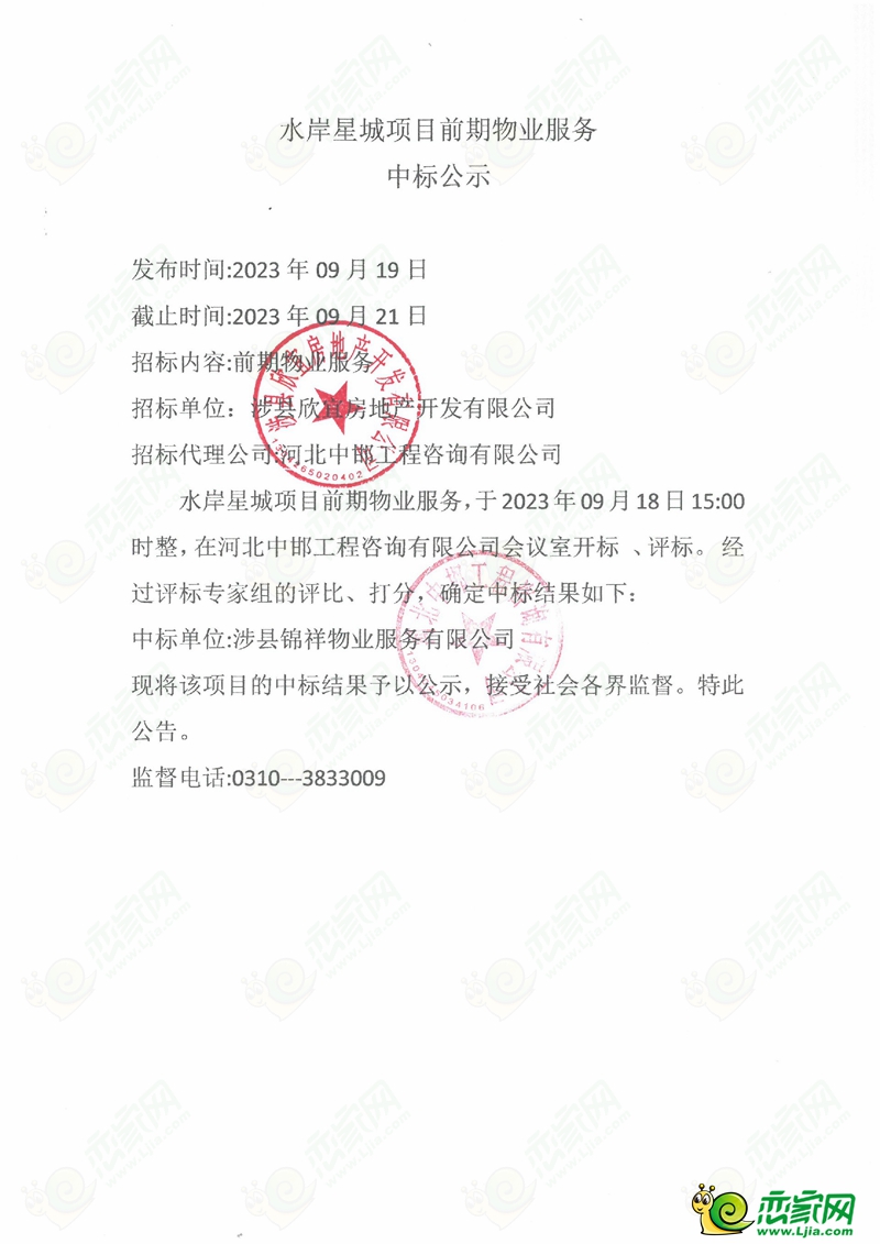 涉縣水岸星城項(xiàng)目前期物業(yè)服務(wù)中標(biāo)公示