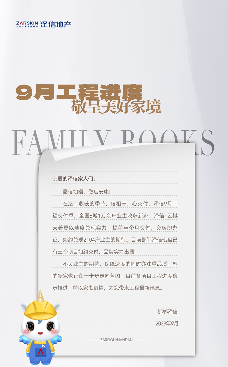 邯鄲澤信項(xiàng)目9月工程進(jìn)度丨家書傳佳音，與您共鑒城長