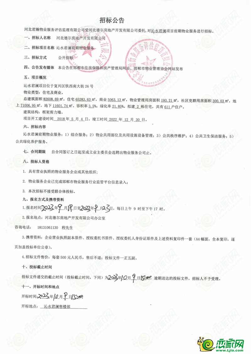邯鄲沁水君瀾項目前期物業(yè)服務(wù)招標(biāo)公告