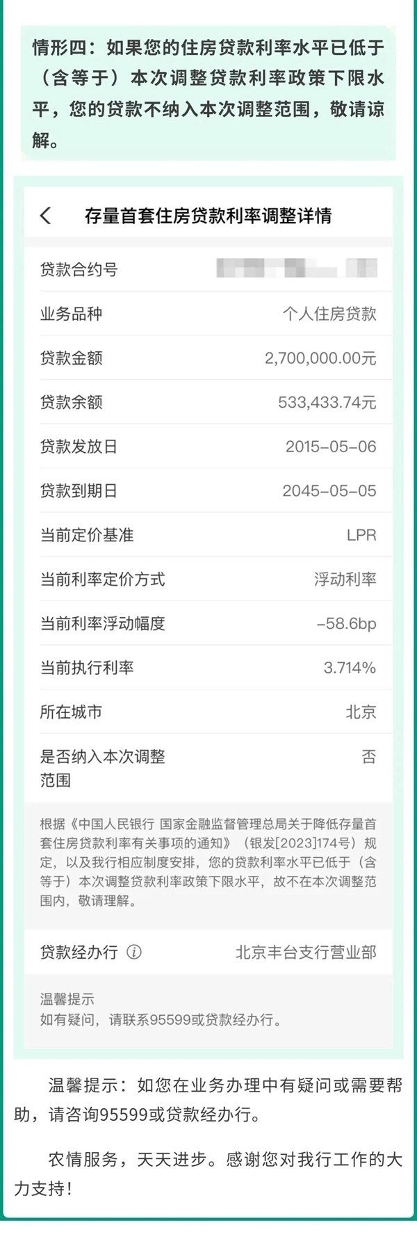 中國農(nóng)業(yè)銀行關于存量首套住房貸款利率批量下調(diào)的公告.jpg