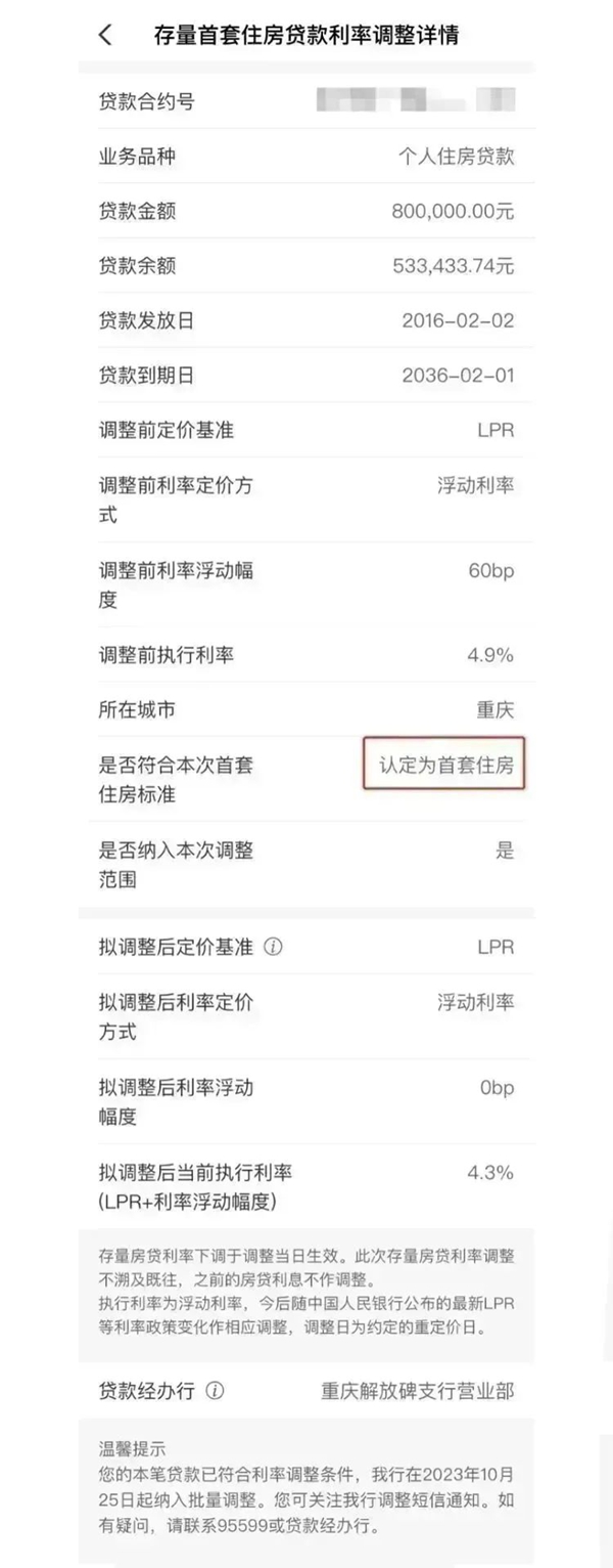 中國農(nóng)業(yè)銀行關于存量首套住房貸款利率批量下調(diào)的公告