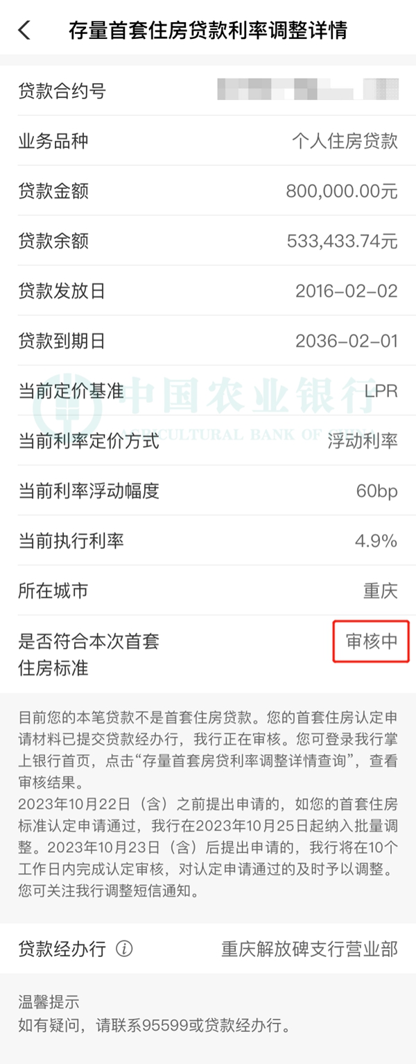 中國農(nóng)業(yè)銀行關于存量首套住房貸款利率批量下調(diào)的公告