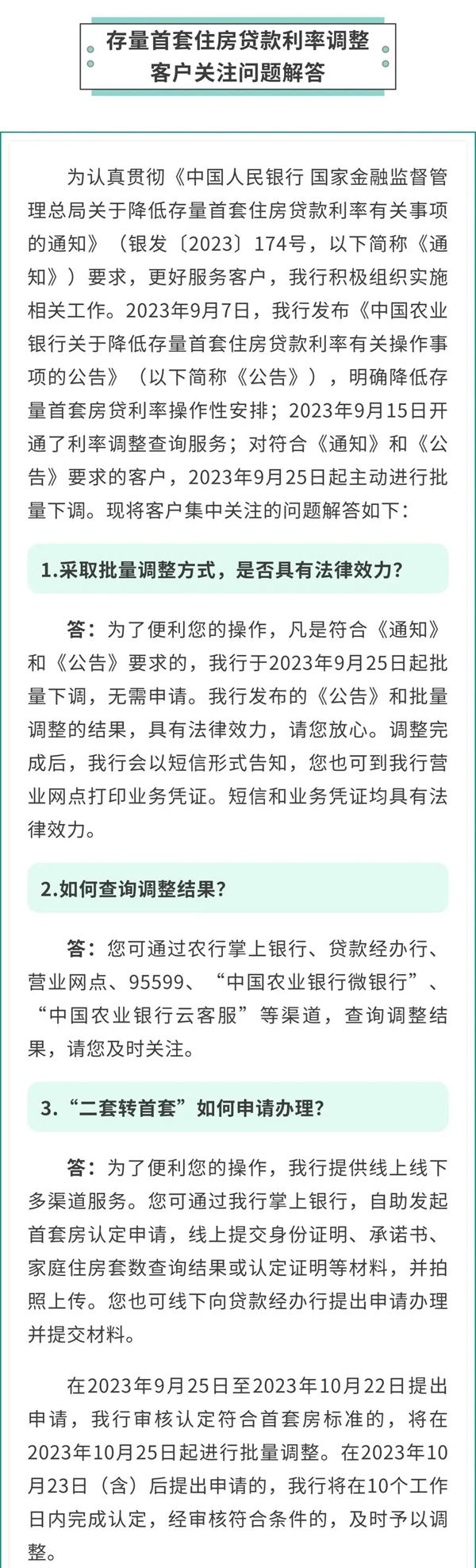 中國農(nóng)業(yè)銀行關于存量首套住房貸款利率批量下調(diào)的公告
