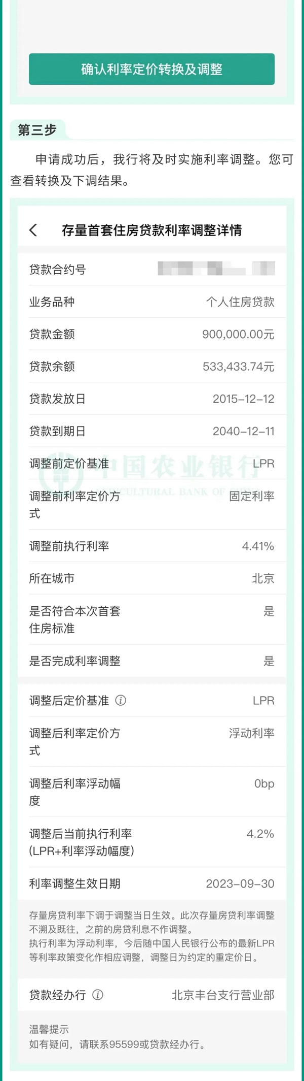 中國農(nóng)業(yè)銀行關于存量首套住房貸款利率批量下調(diào)的公告