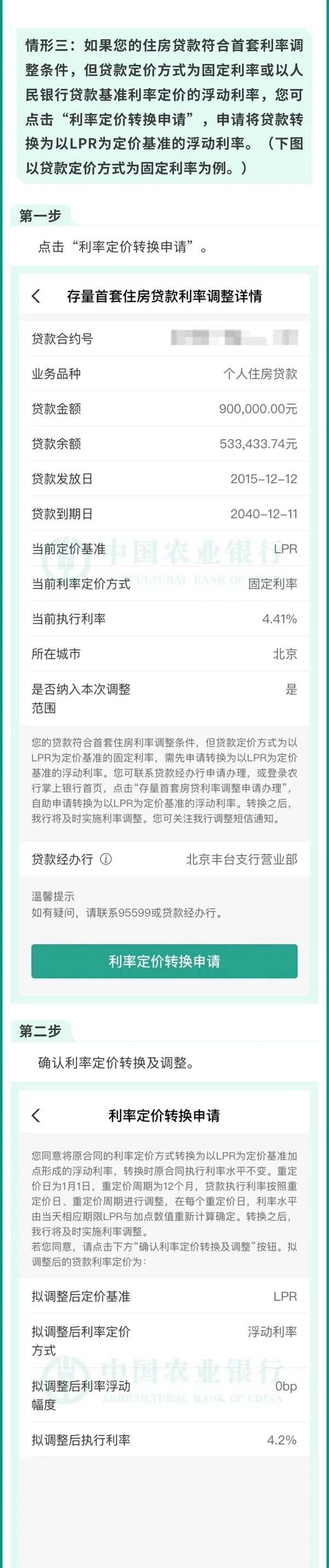 中國農(nóng)業(yè)銀行關于存量首套住房貸款利率批量下調(diào)的公告