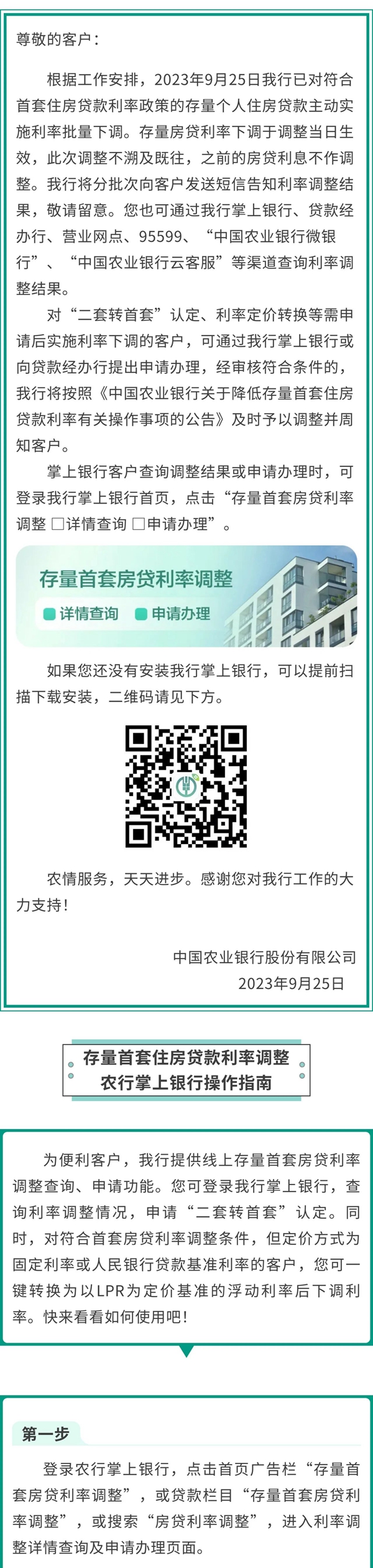 中國農(nóng)業(yè)銀行關于存量首套住房貸款利率批量下調(diào)的公告