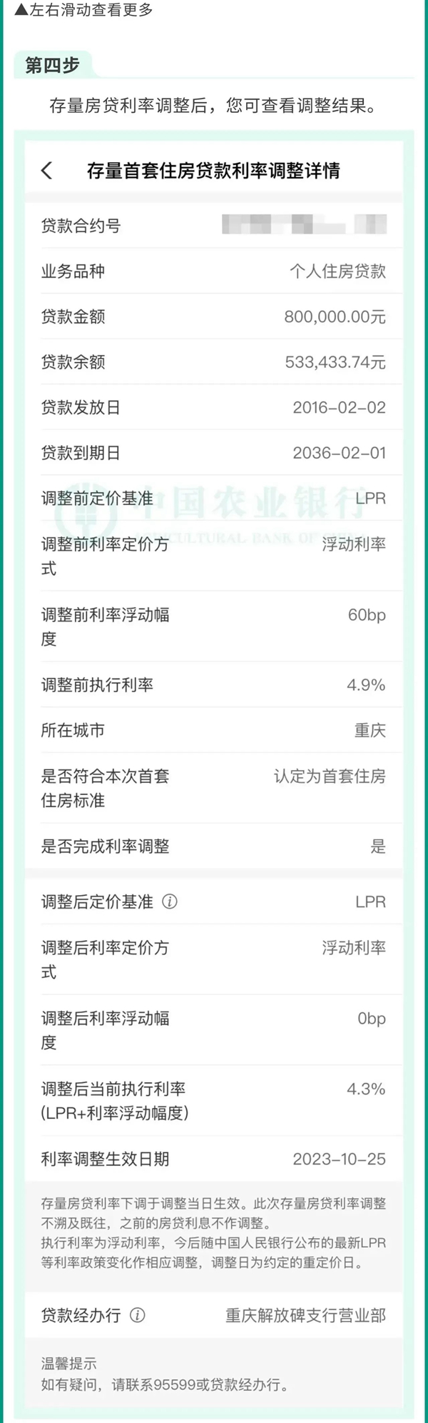 中國農(nóng)業(yè)銀行關于存量首套住房貸款利率批量下調(diào)的公告