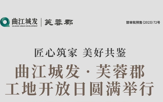 邯鄲曲江城發(fā)·芙蓉郡工地開放日?qǐng)A滿舉行