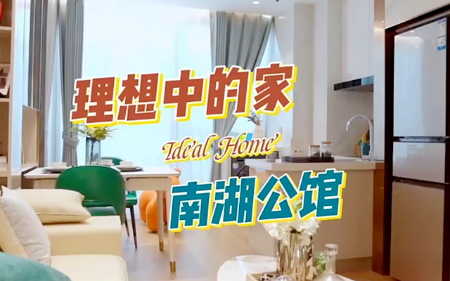 理想中的家—南湖公館