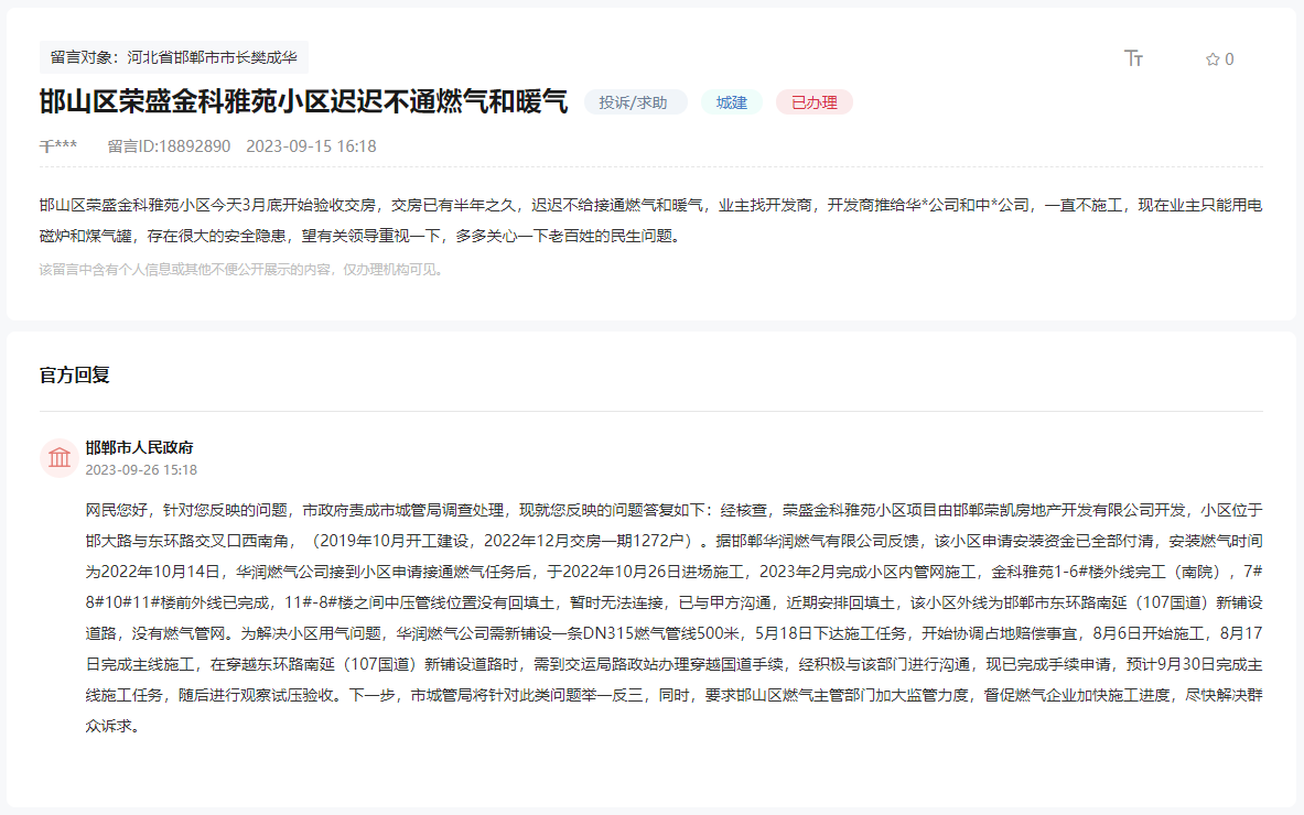 關(guān)于邯鄲榮盛金科雅苑遲遲不通燃?xì)夂团瘹獾幕貜?fù)