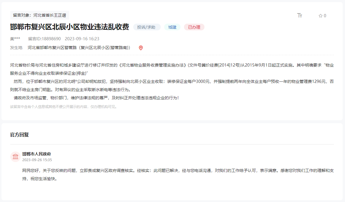 關(guān)于邯鄲市復(fù)興區(qū)北辰小區(qū)物業(yè)違法亂收費(fèi)的問題