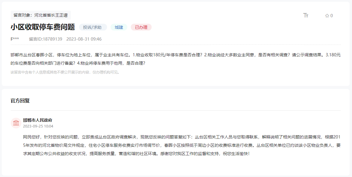 關(guān)于邯鄲春暉小區(qū)違規(guī)收費180停車服務(wù)費的回復(fù)