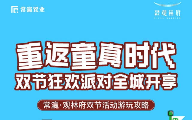 邯鄲常瀛置業(yè)·觀林府雙節(jié)活動(dòng)游玩攻略！
