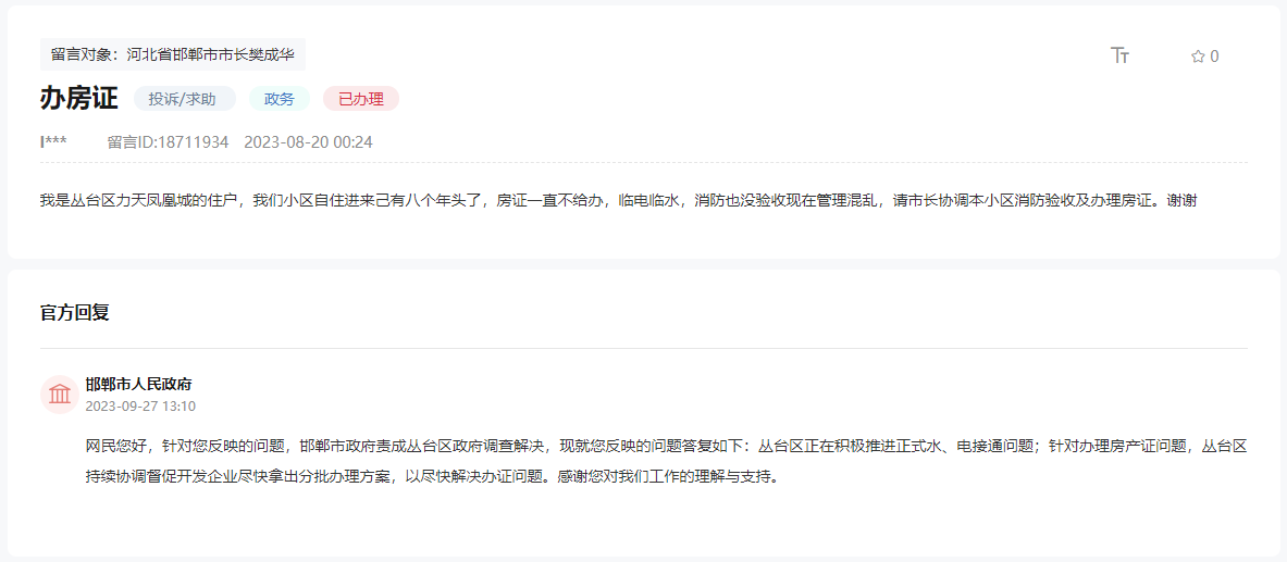 關(guān)于邯鄲力天鳳凰城入住8年無法辦理房產(chǎn)證的回復(fù)
