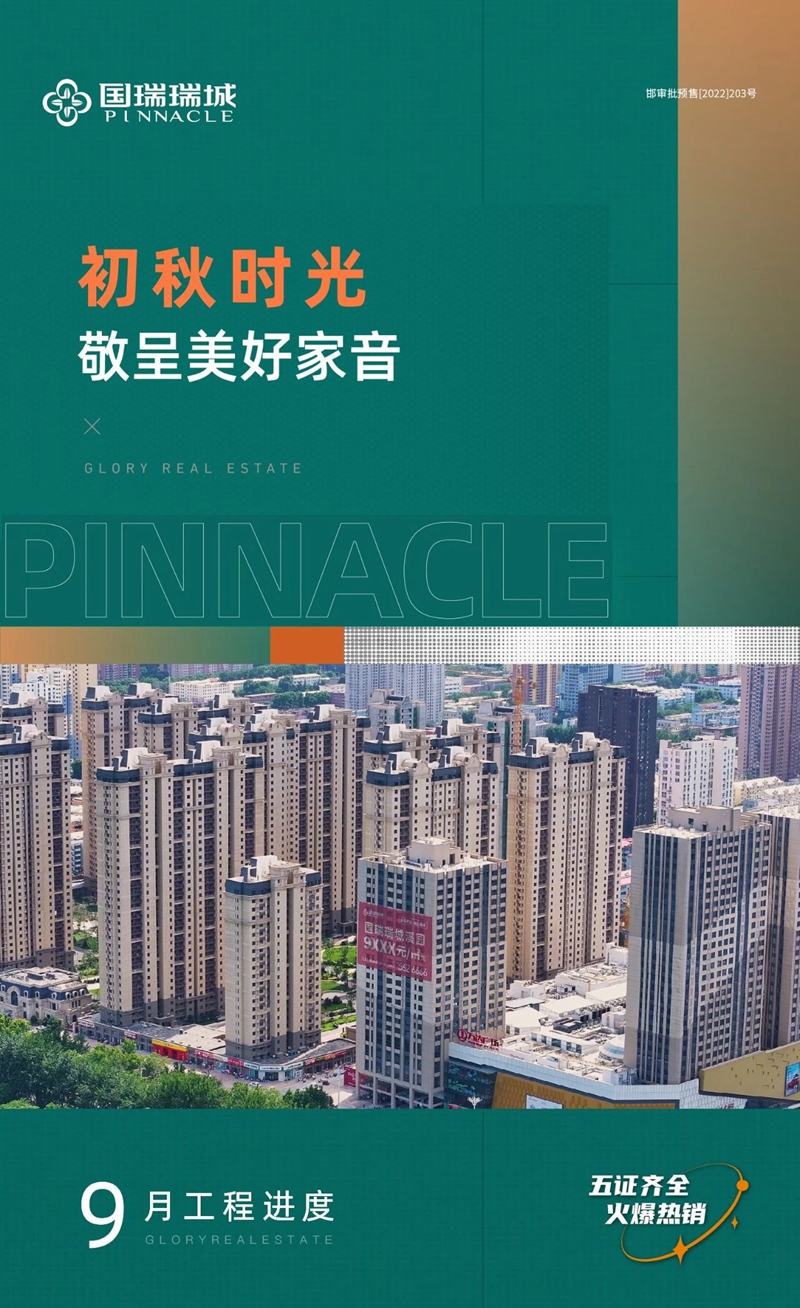 邯鄲國瑞工程進(jìn)度 | 初秋時(shí)光 敬呈美好家音