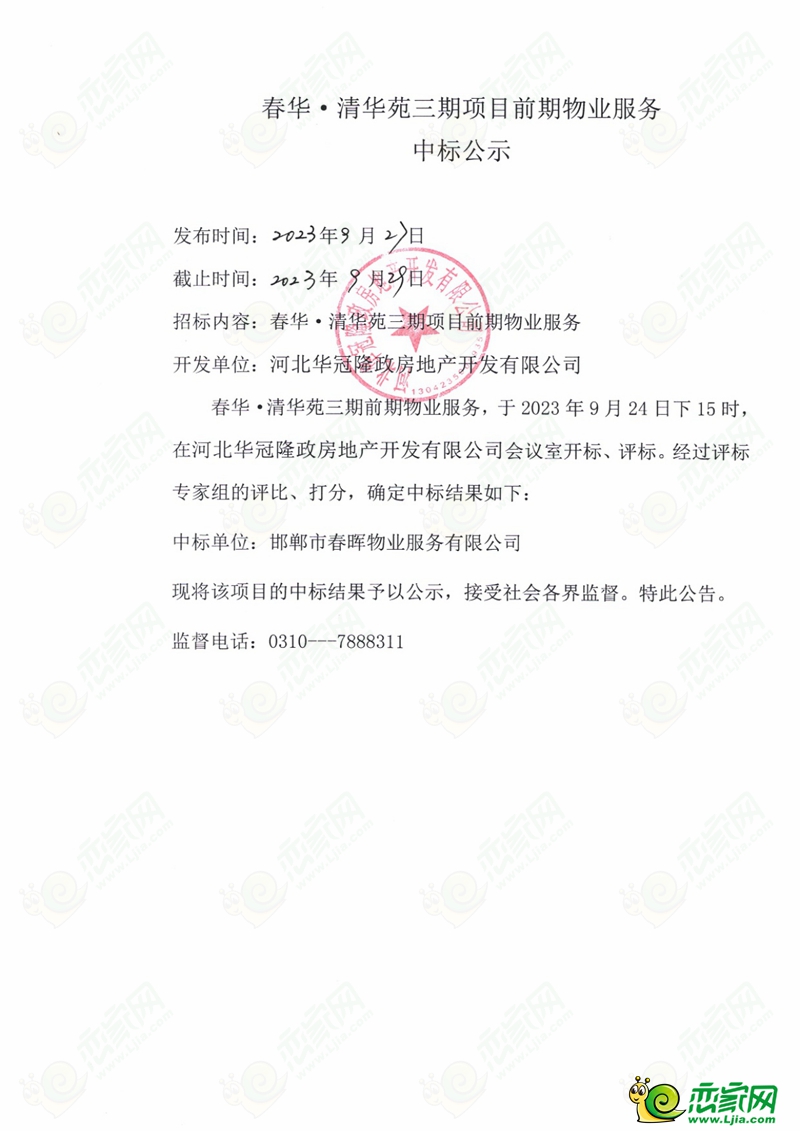 邯鄲春華?清華苑三期項目前期物業(yè)服務(wù)中標(biāo)公示