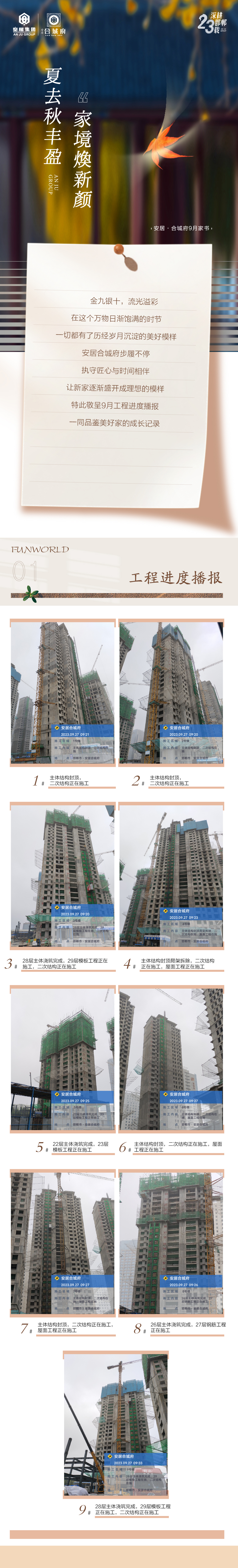 安居·合城府 | 夏去秋豐盈 家境煥新顏 九月工程播報