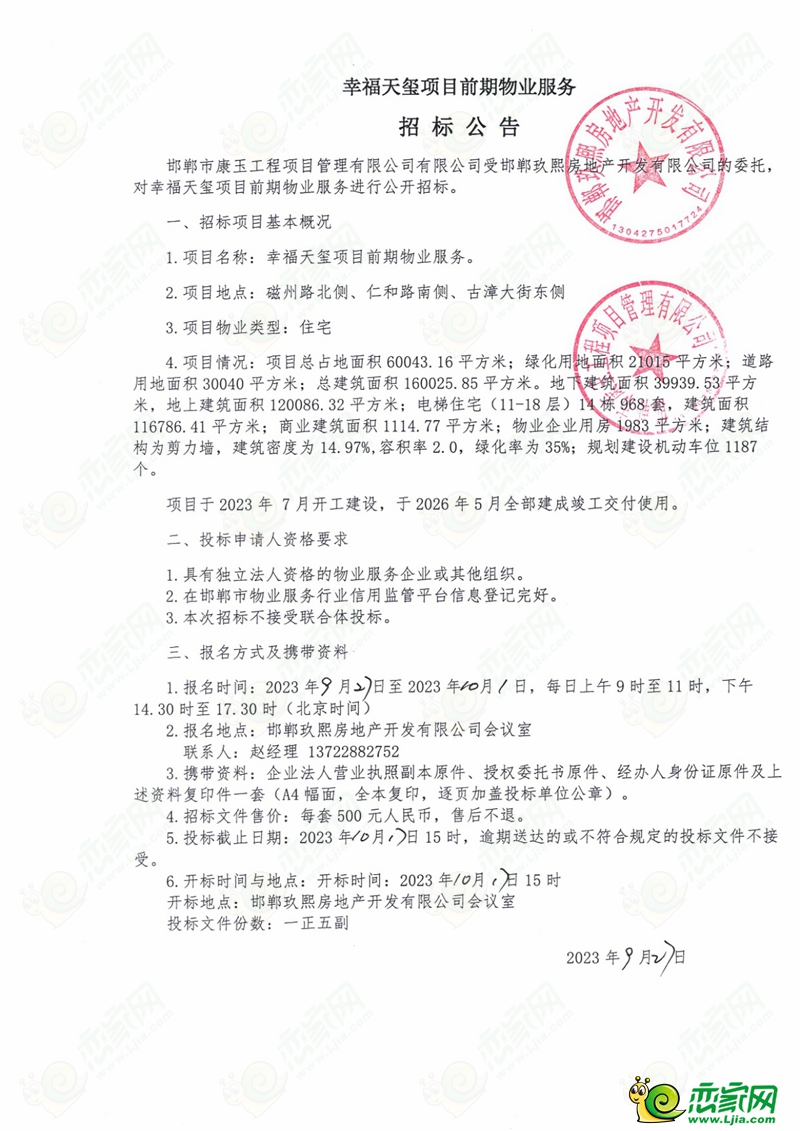 邯鄲磁縣幸福天璽項目前期物業(yè)服務招標公告
