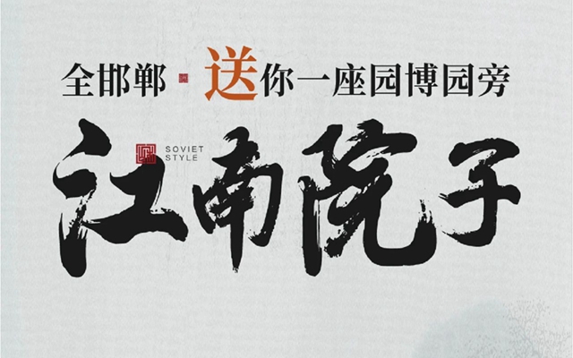 @全邯鄲，送你一座園博園旁的江南院子