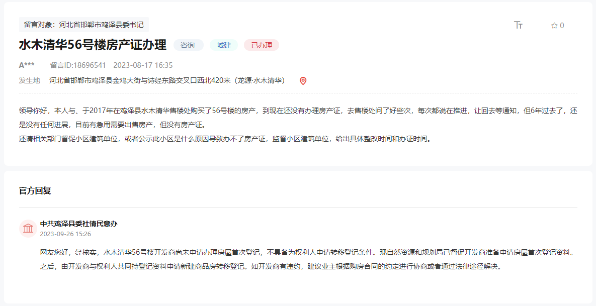 關(guān)于雞澤水木清華小區(qū)無法辦理不動(dòng)產(chǎn)證的回復(fù)