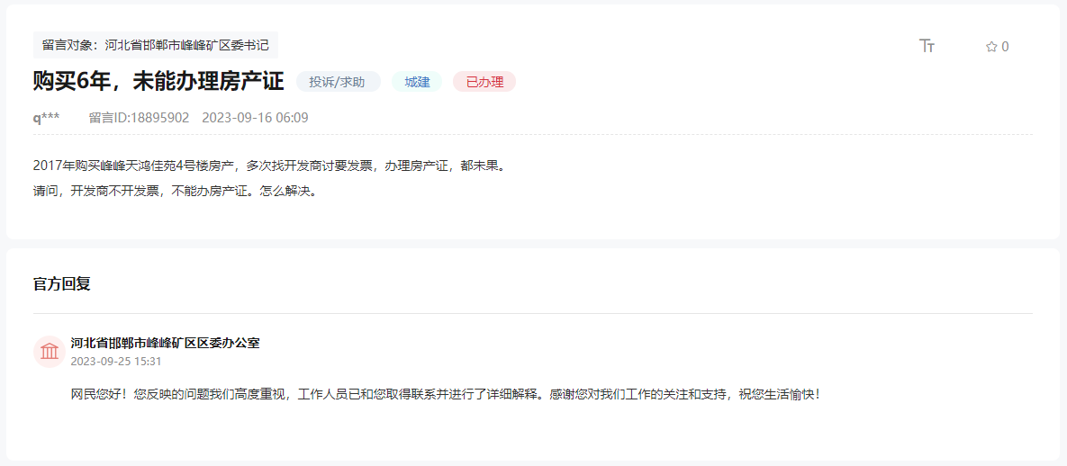 關(guān)于峰峰天鴻佳苑4號(hào)樓6年無法辦理房產(chǎn)證的回復(fù)