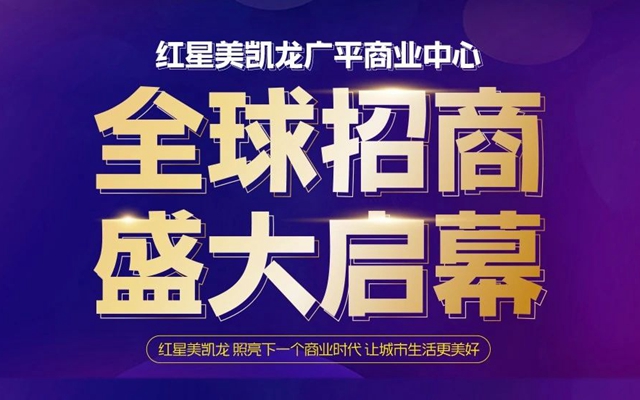 紅星美凱龍廣平商業(yè)中心坐擁城市人潮的吸金商鋪，招商盛啟