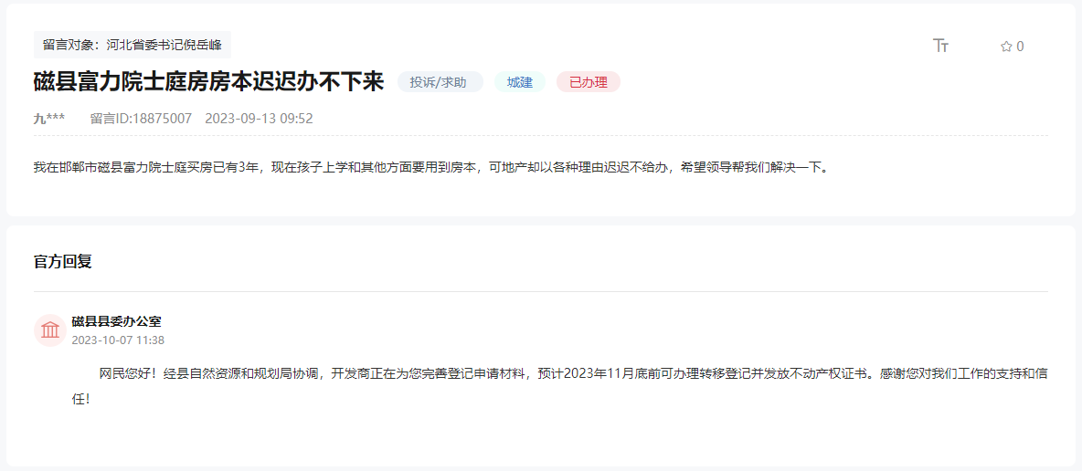 關(guān)于邯鄲磁縣富力院士廷房產(chǎn)證未能辦理的回復(fù)