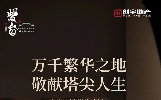 邯鄲創(chuàng)宇紫臺丨萬千繁華之地 敬獻塔尖人生