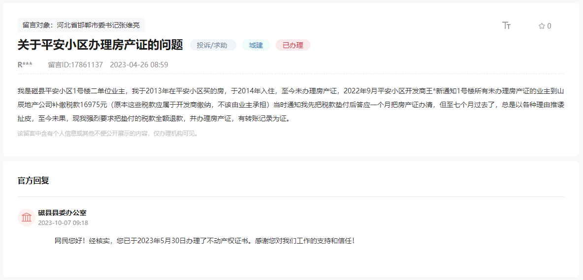 關于邯鄲磁縣平安小區(qū)至今無法辦理房產證的回復