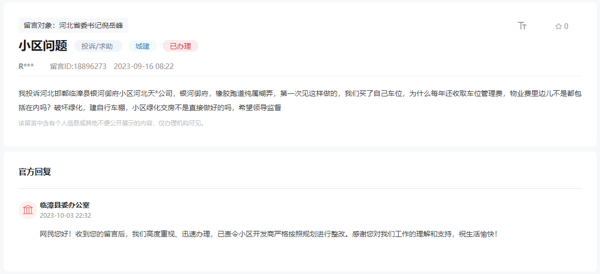 關(guān)于臨漳銀河御府小區(qū)交房不合規(guī)還亂收費(fèi)的回復(fù)