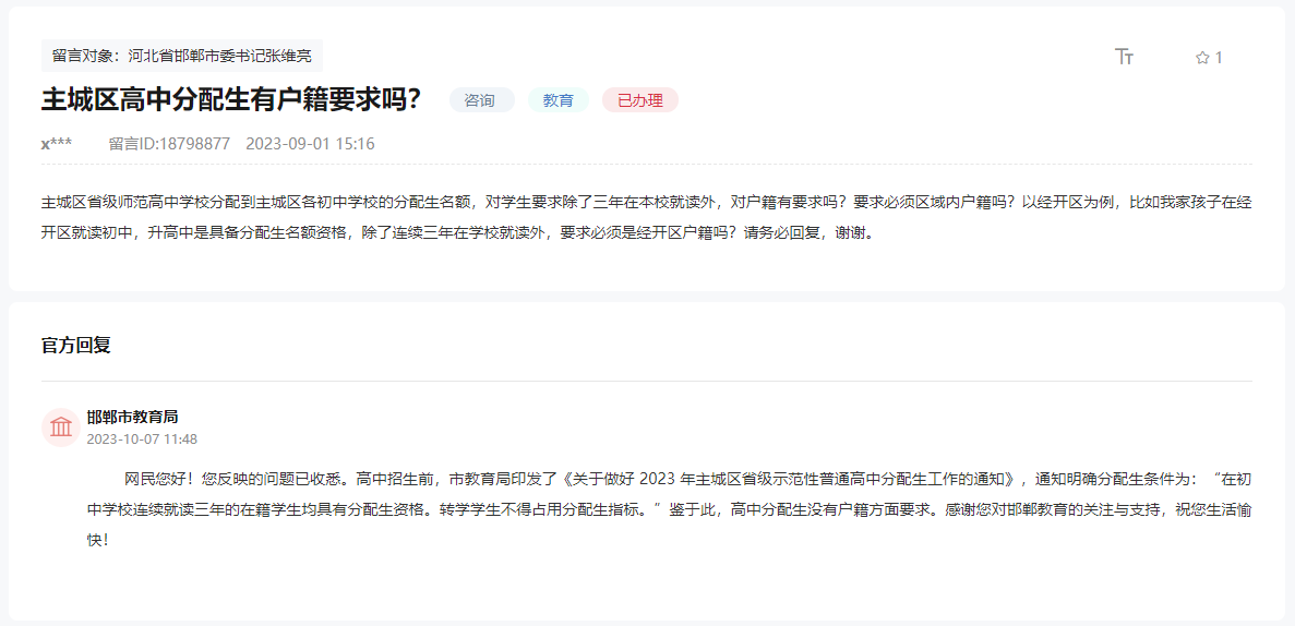 關(guān)于邯鄲主城區(qū)高中分配生有無(wú)戶(hù)籍要求的回復(fù)
