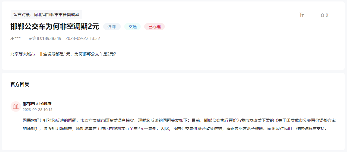 關于邯鄲公交車非空調期為何也收取2元的回復